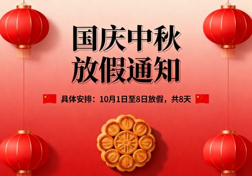 2025年国庆中秋放假通知