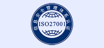 信息安全管理体系认证