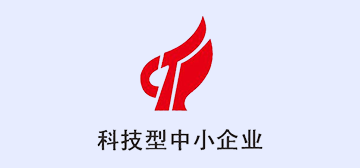 科技型中小企业