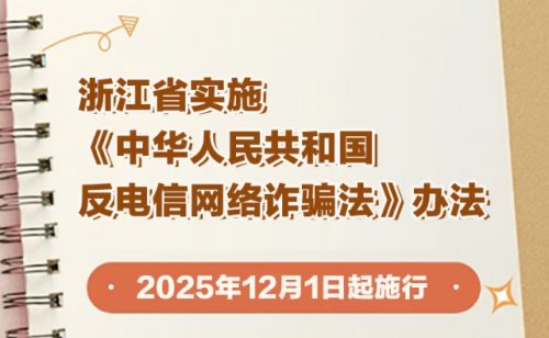 浙江省打击电信网络诈骗，出台全国首部反诈地方法规