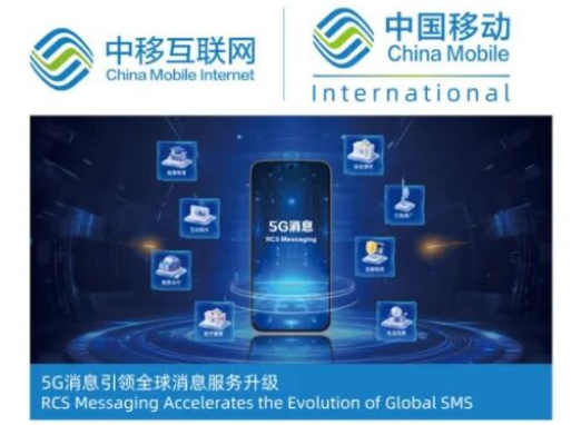 中国移动：“5G消息全球多运营商云化服务”入选世界互联网大会精品案例
