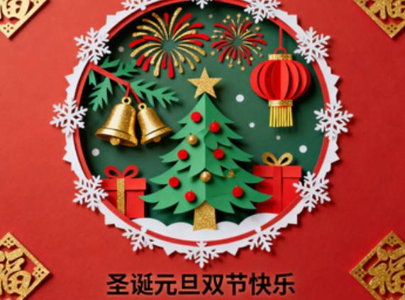 圣诞元旦双节短信模板