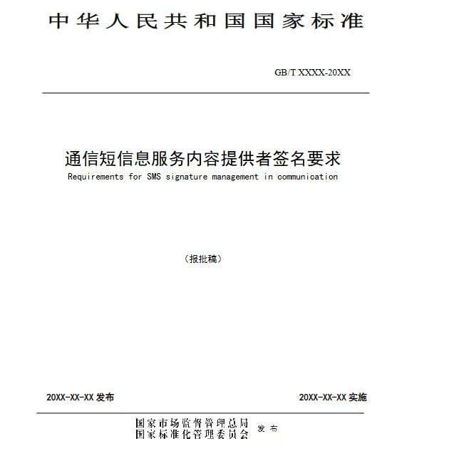 通信短信息服务内容提供者签名要求（最新版）