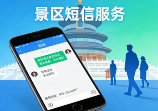 短信服务在景区的多元应用场景