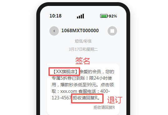 发106短信为什么必须要带签名和退订呢？