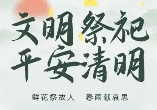 文明祭扫，平安清明：清明节常用短信发送场景及模板