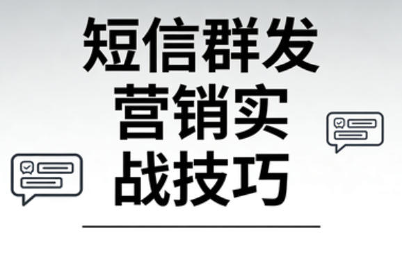 短信群发营销实战技巧：节后如何激活沉睡用户？