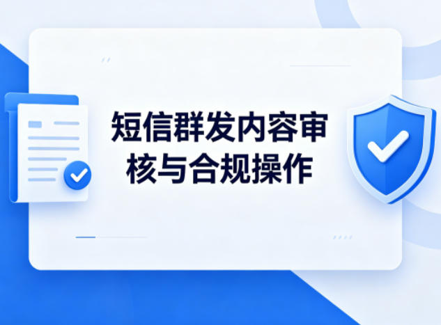短信群发内容审核与合规操作要点解析