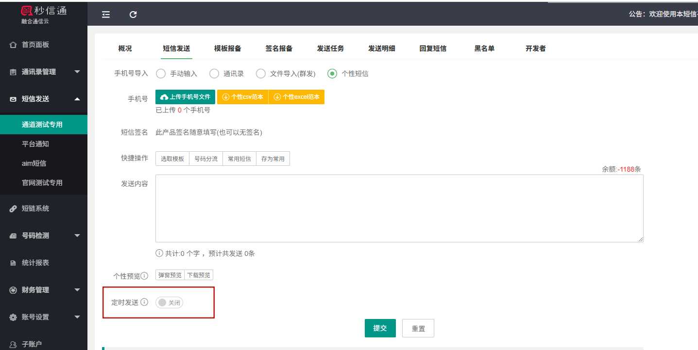 定时发送短信功能