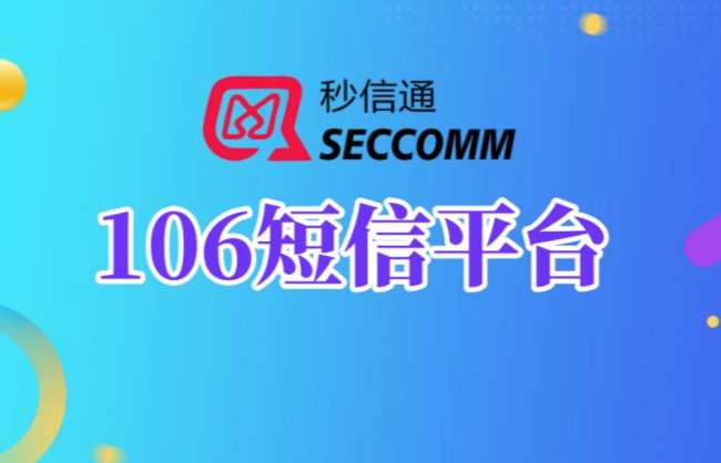 怎么开通短信服务？秒信通106短信平台合作流程解析