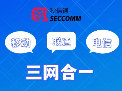秒信通：三网合一高质量通道